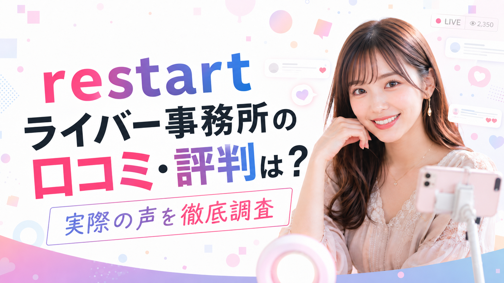 ReStartライバー事務所の口コミ・評判を調査している女性がスマートフォンでTikTok LIVEを配信している様子